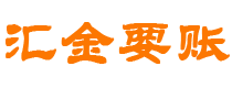 邓州汇金要账公司